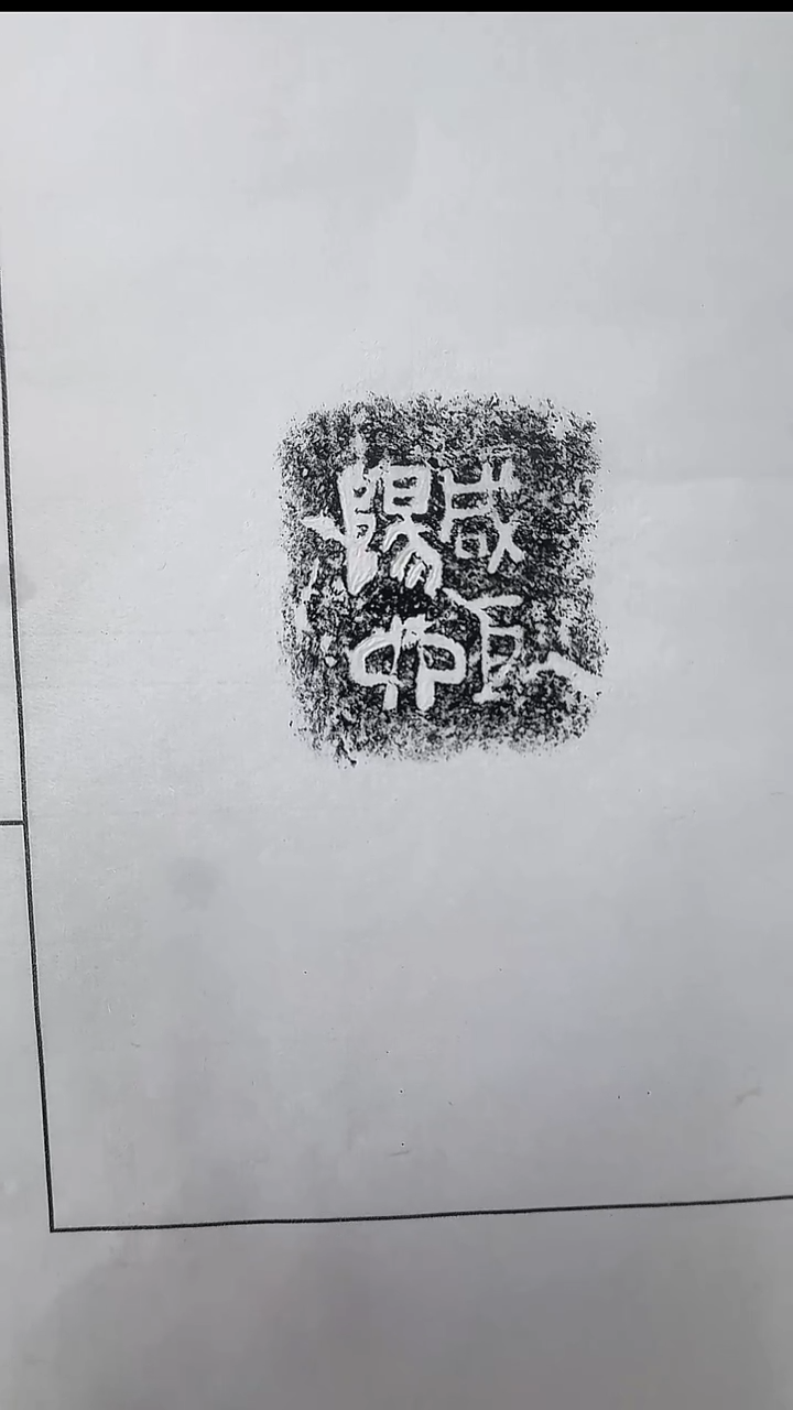 拓片用纸其他@@秦陶文“咸阳巨卯”1页1拓