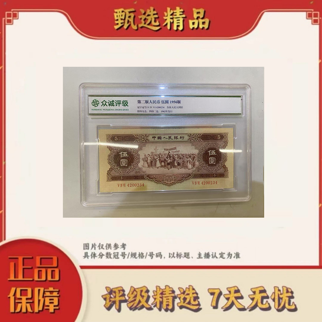 【大场专属福利】带评级鉴定-二版币黄伍元单张不挑号
