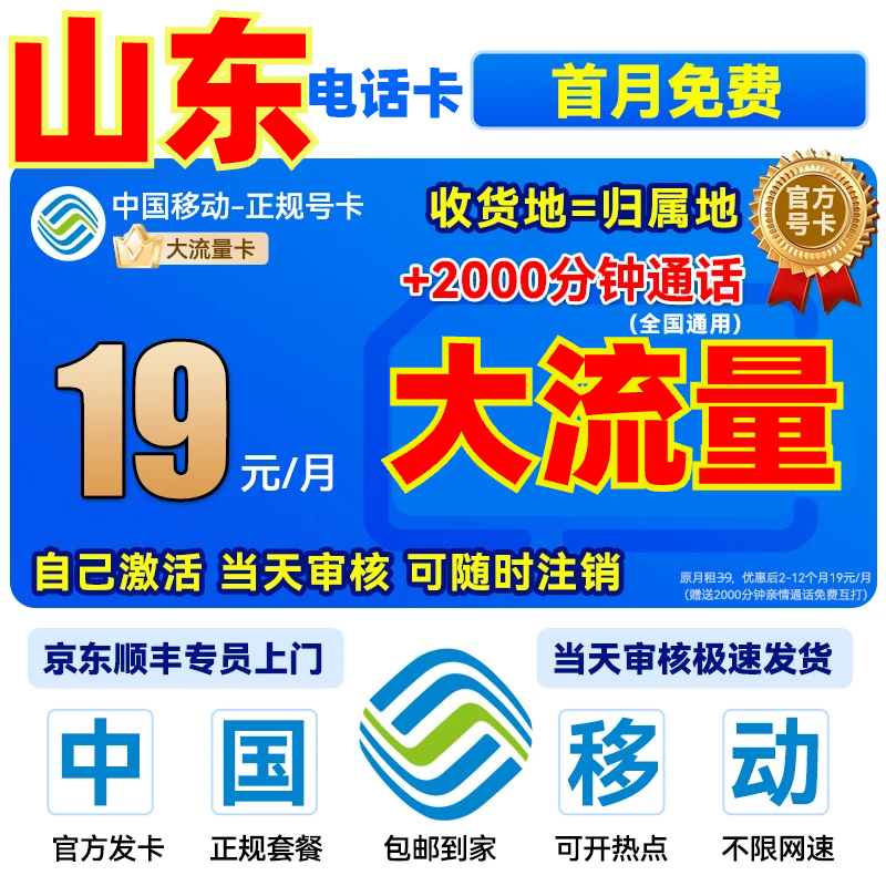 【山东地区专享】中国移动流量卡19元电话卡流量全国不限通用电话卡
