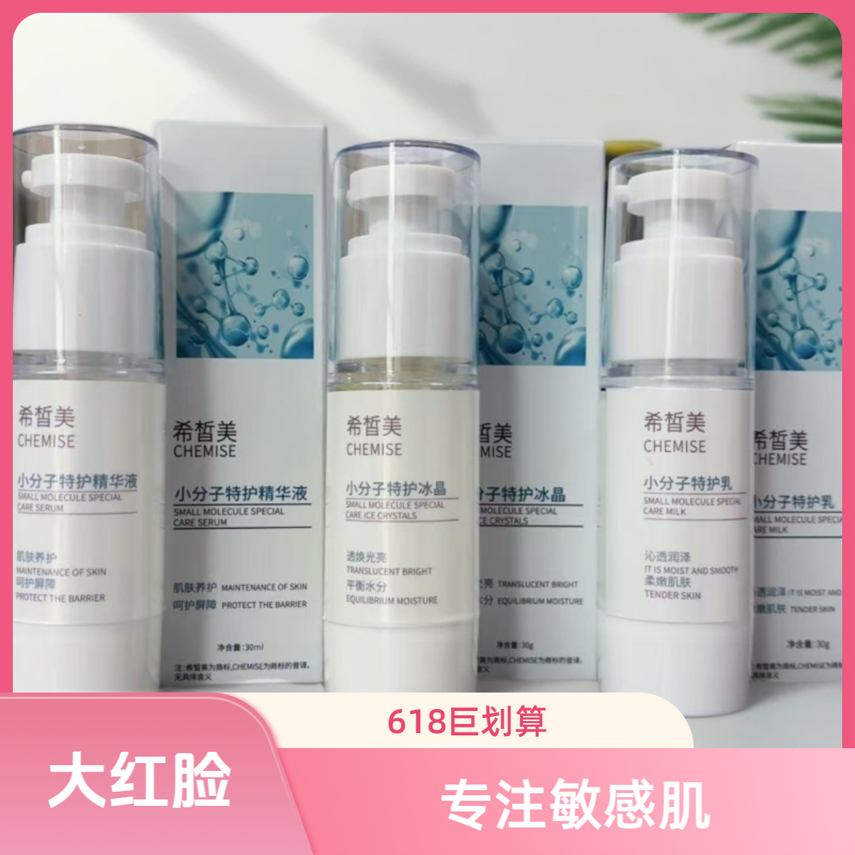 希皙美小分子特护系列