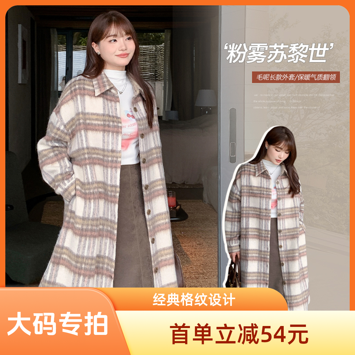 橙蕊【大码专拍】韩系复古格纹长绒毛呢外套冬季胖mm长款遮肉大衣