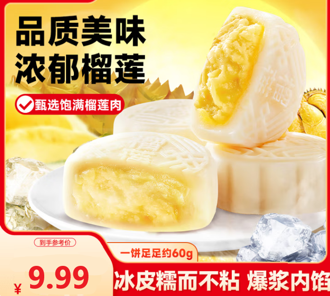 【爆款福利】冰皮月饼榴莲味大块装果肉爆浆开袋即