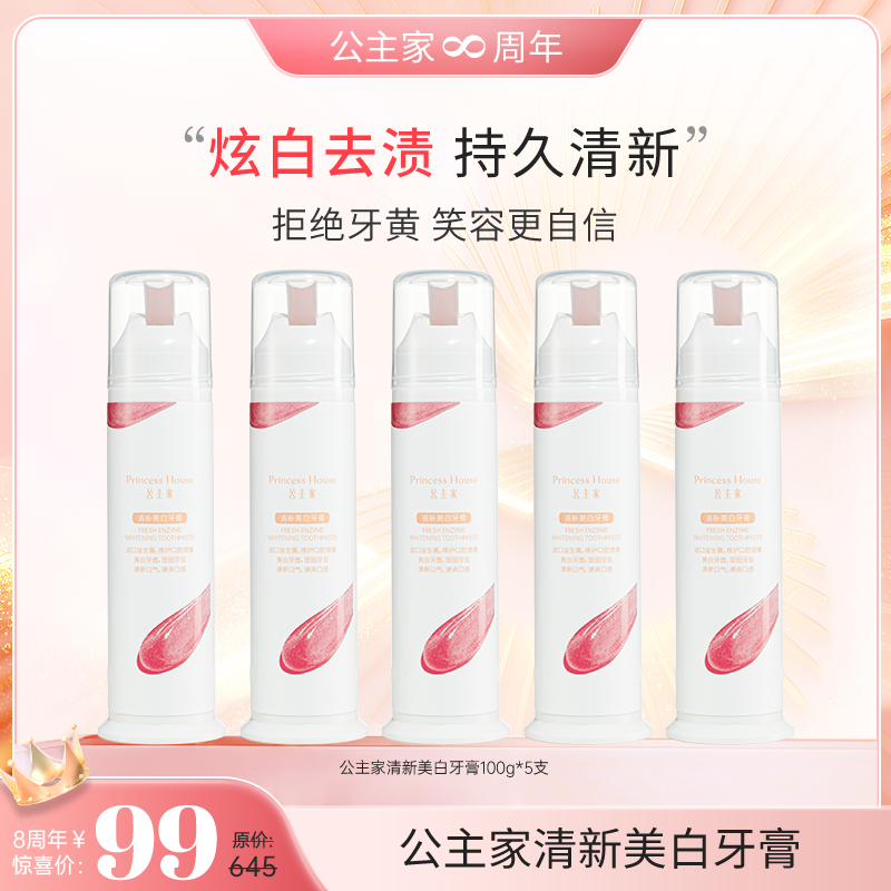 公主家清新美白牙膏便携100ml/支口气清新