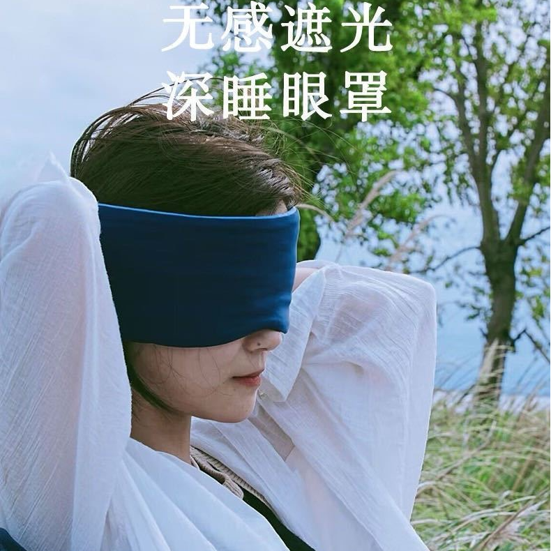 无感遮光深睡眼罩