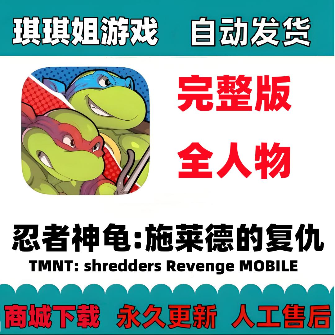  忍者神龟:施莱德的复仇 完整版/全人物/游戏服务