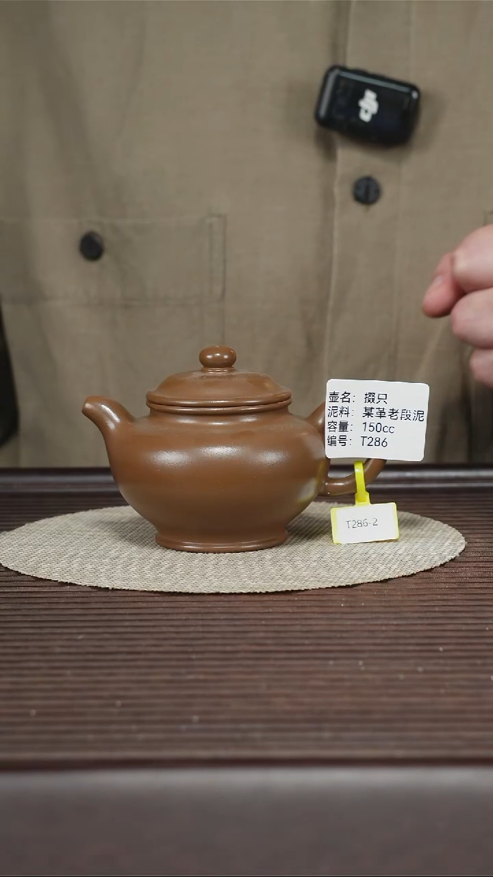 茶壶紫砂T286 某革老段泥 掇只 150cc