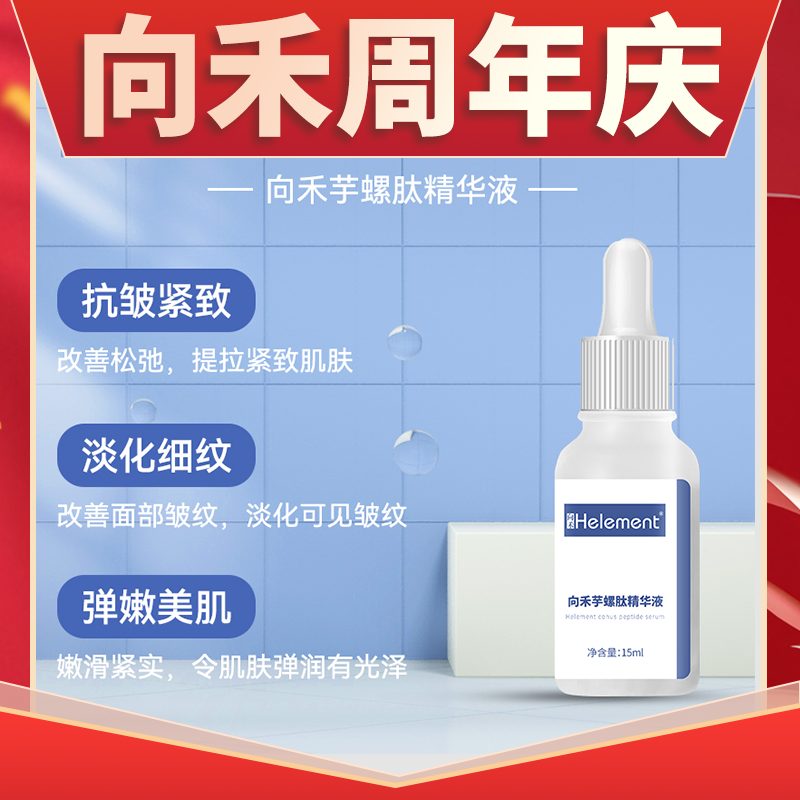 向禾芋螺肽精华液抗皱紧致平纹