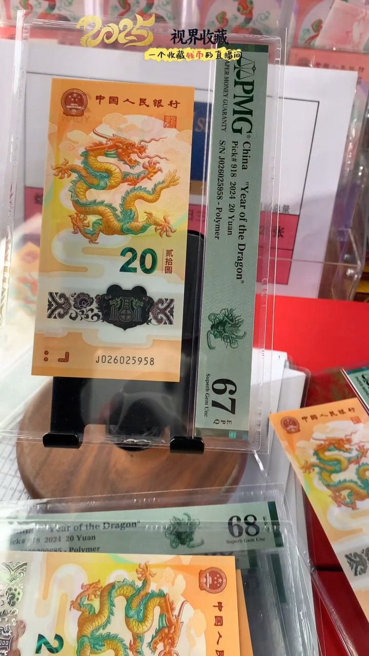 【闪购商品】新龙钞J026025958pmg67