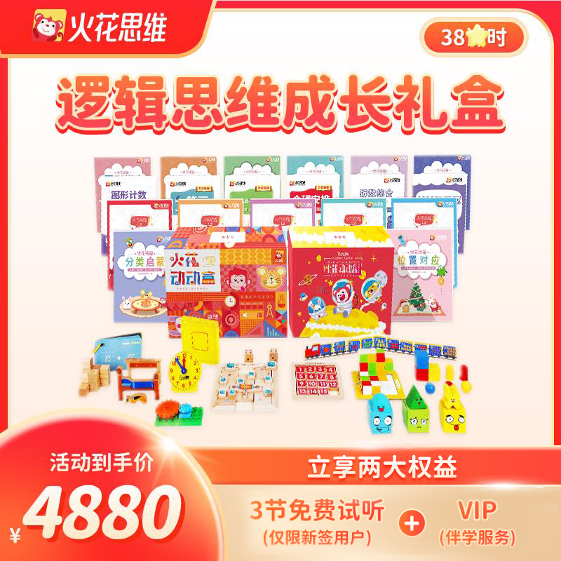 【图图妈专属】火花逻辑思维训练38节
