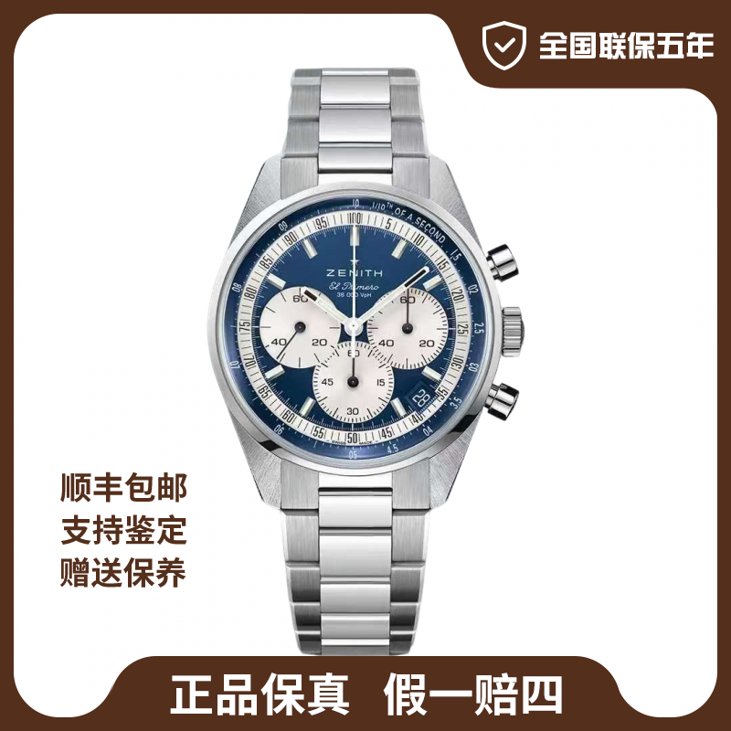 未使用 Zenith/真力时 旗舰系列/38mm/25年全新全套/公价86100