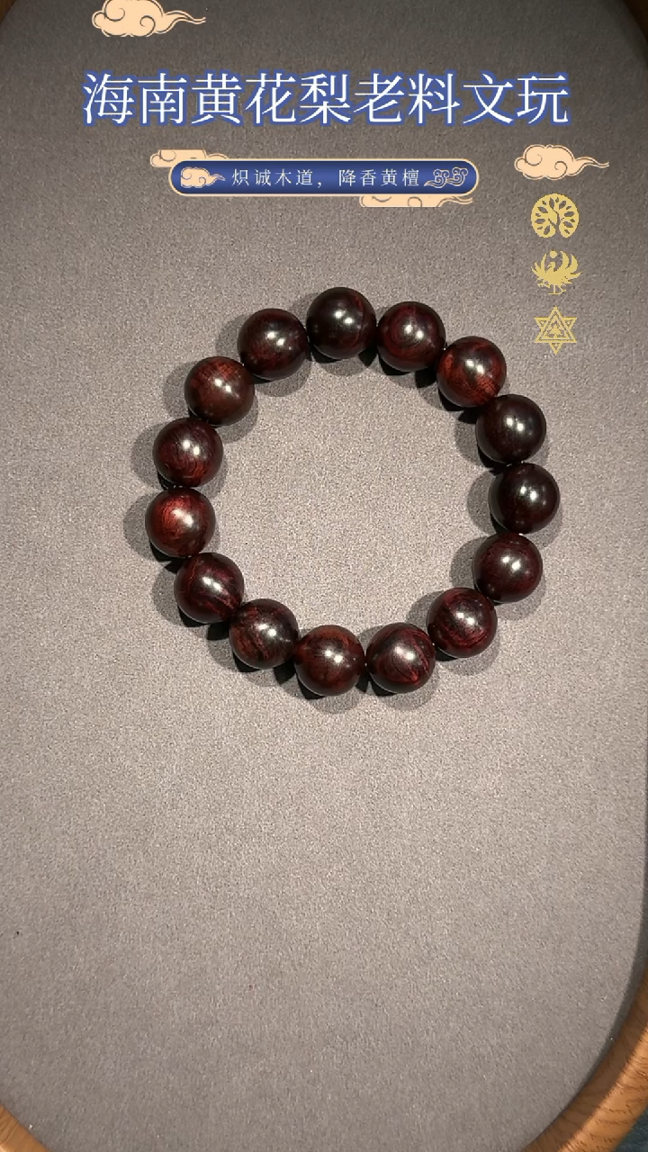 【闪购商品】黄花梨/降香黄檀手串/手链老料帝王紫满水波15mm佛珠