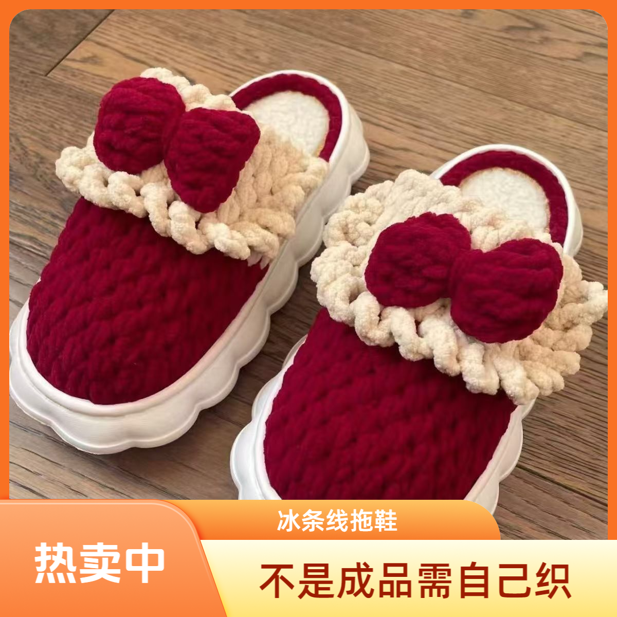 【不是成品】手工毛线钩织云朵鞋底拖鞋自制保暖冰条线蝴蝶结拖鞋