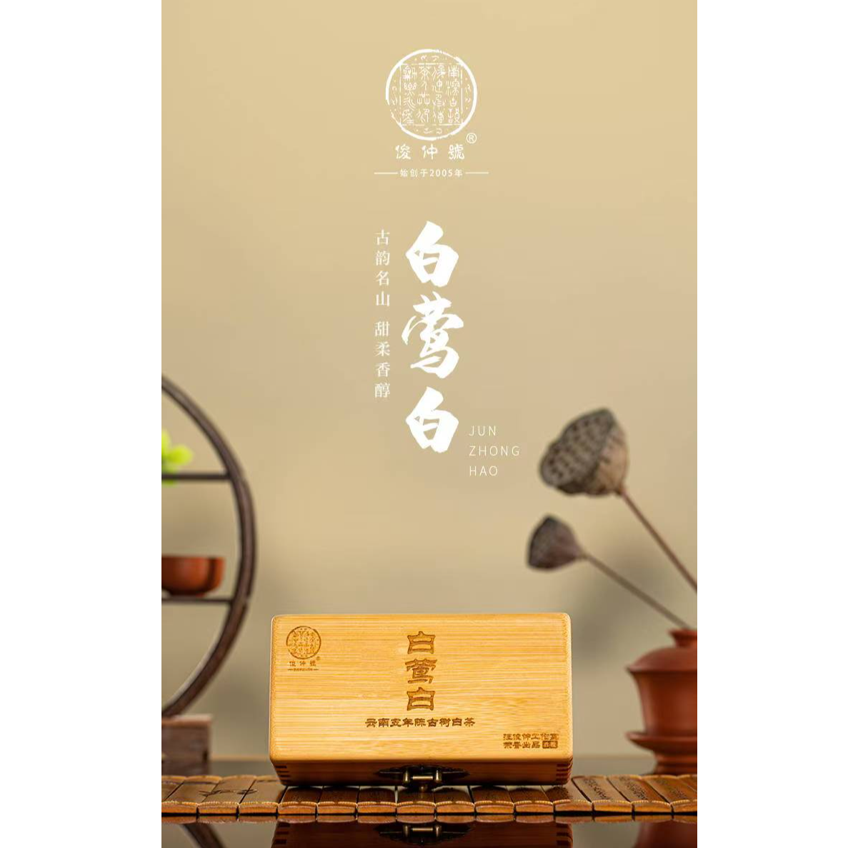 俊仲號 白莺白 勐库古树白茶 