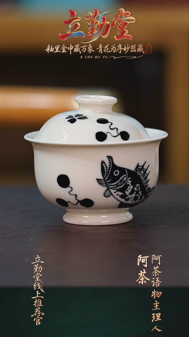阿茶语物立勤堂鲑鱼盖碗