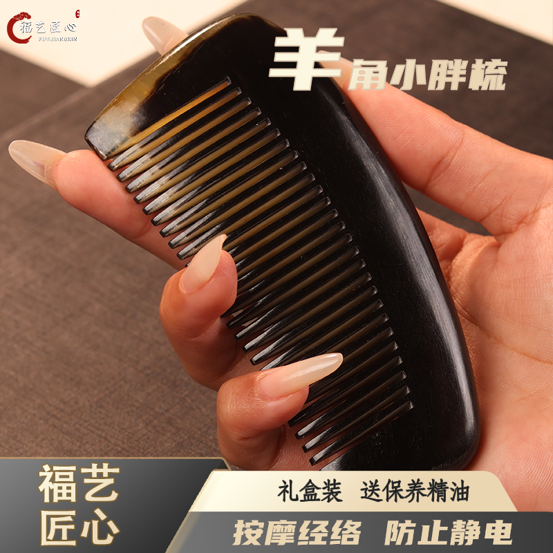 宠粉福利款羊角包包梳小胖梳！男士女士防静电加厚正宗牛羊角工艺