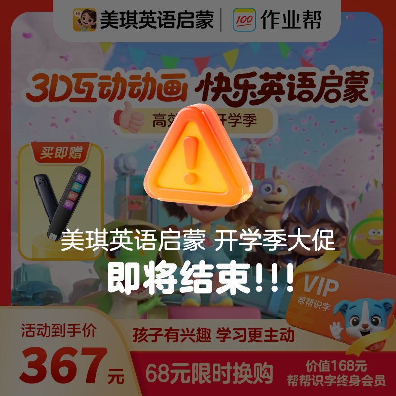 【赠词典笔】开学焕新 美琪英语启蒙第一季 帮帮识字联合会员#