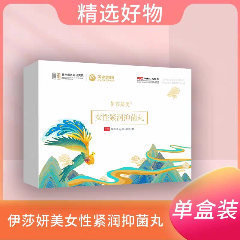 【拍5发6】金木集团伊莎妍美紧润抑菌丸私密护液盆骨修胶囊紧舒正品