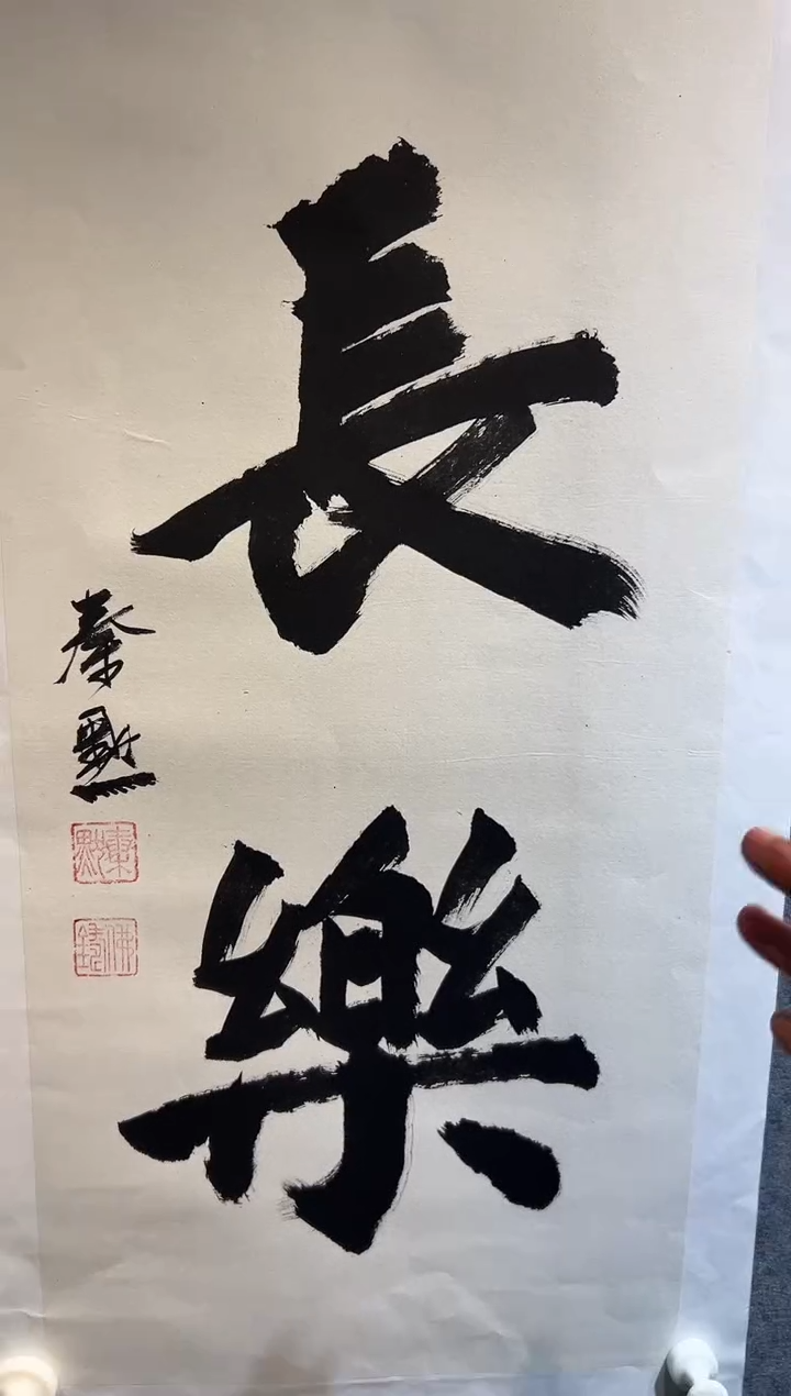 【闪购商品】书法秦默-2平尺-书法-纸片-长乐