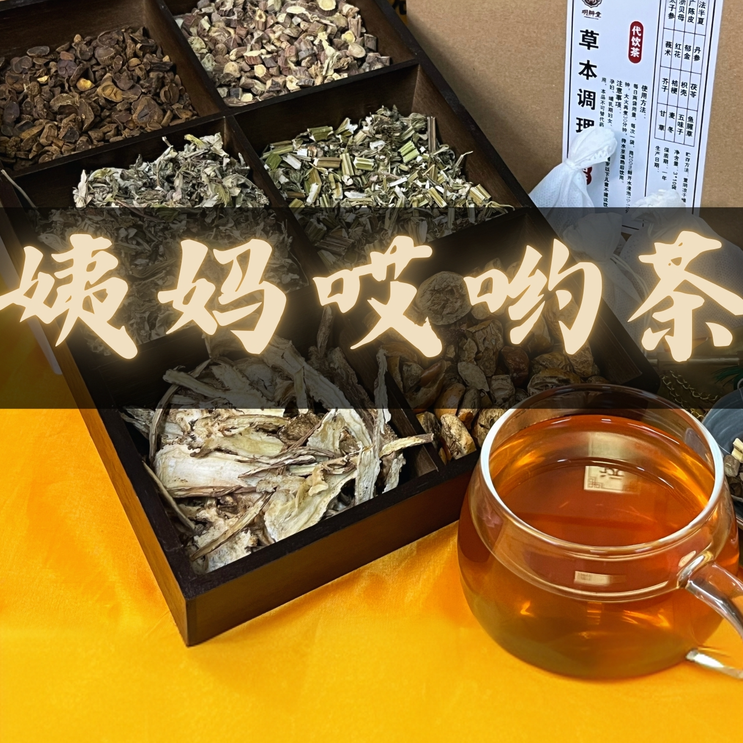 【姨妈哎哟茶】益母草艾叶茶/延胡索/川楝子/当归/艾叶/益母草/甘草