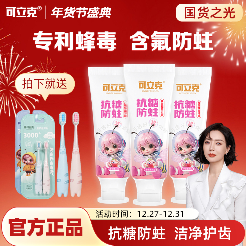 【十周年庆专属】可立克儿童蜂毒牙膏防蛀草莓味洁净呵护赠儿童牙刷