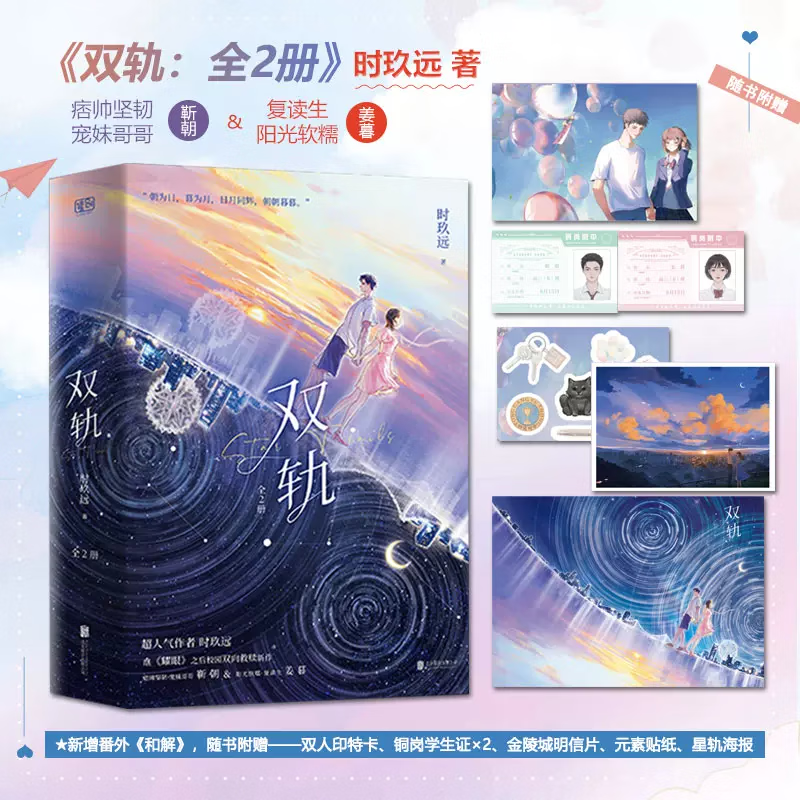 【双轨】全2册 虞书欣 何与主演影视原著 校园双向救赎 坚韧宠妹哥