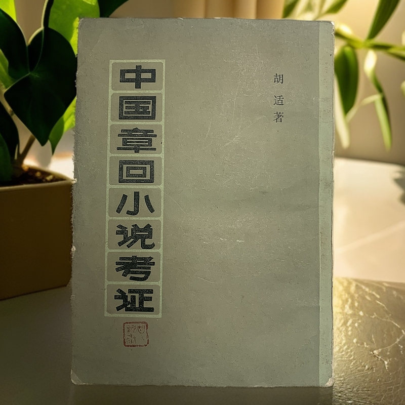 8新  中国章回小说考证（胡适）上海书店1980年1版1印B