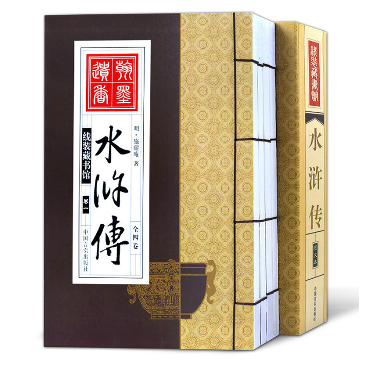 线装藏书馆（图文本）：水浒传（四册）