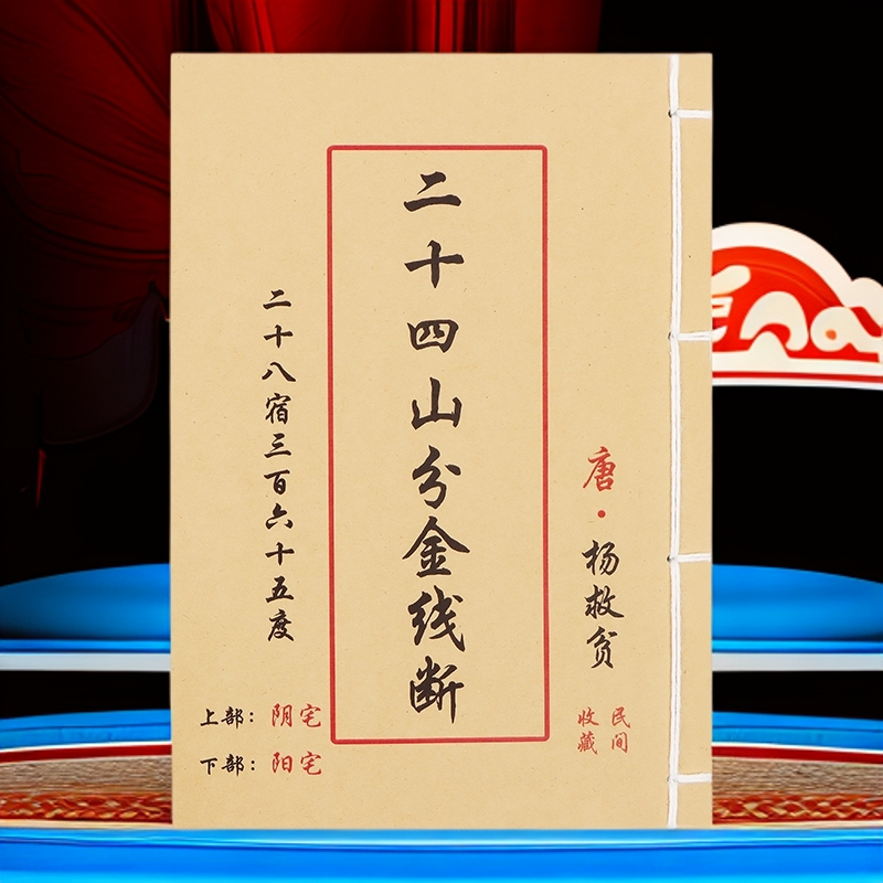 二十四山金线断 抖音同款 杨救贫著无删减 全彩版民间风水古籍