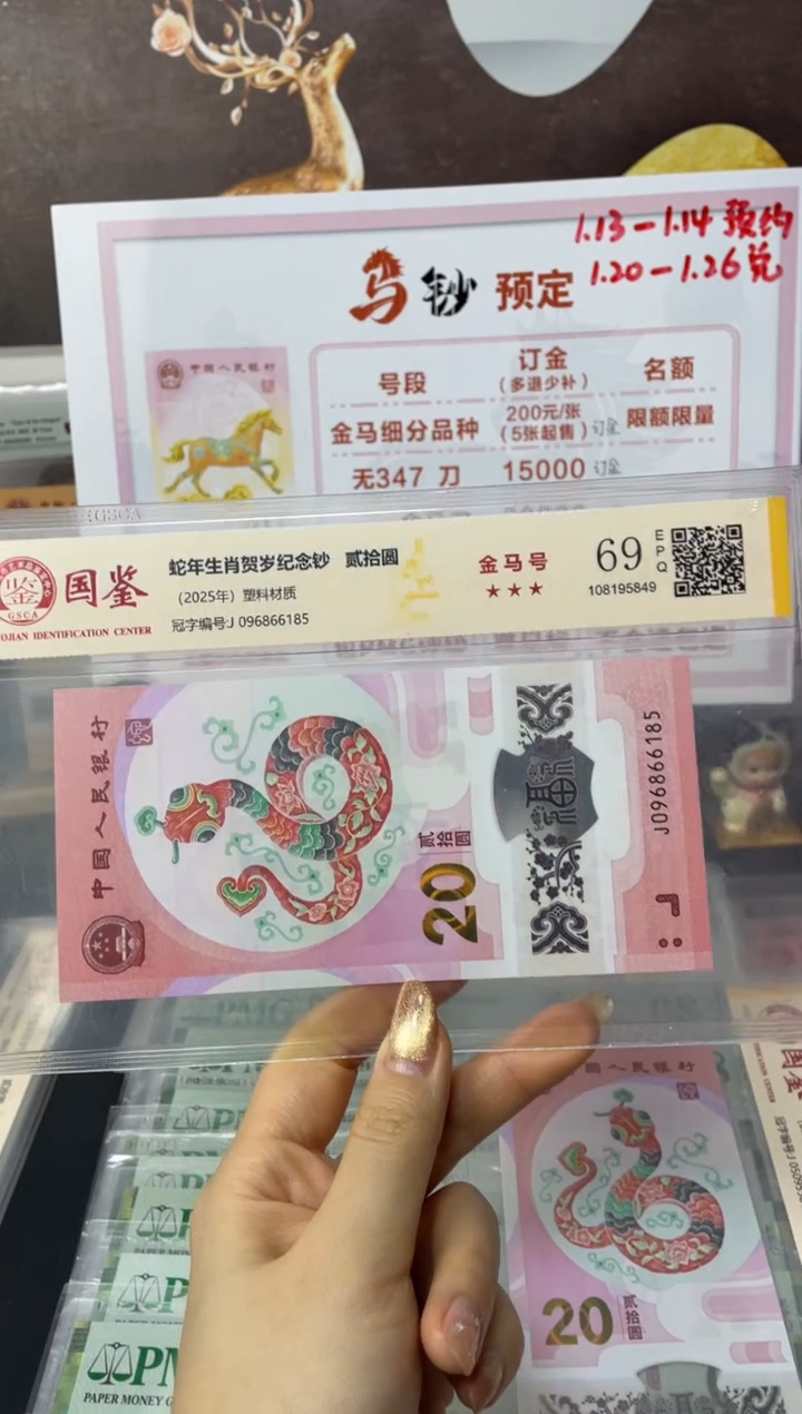 塑料蛇钞金马满号69分J096866185独5