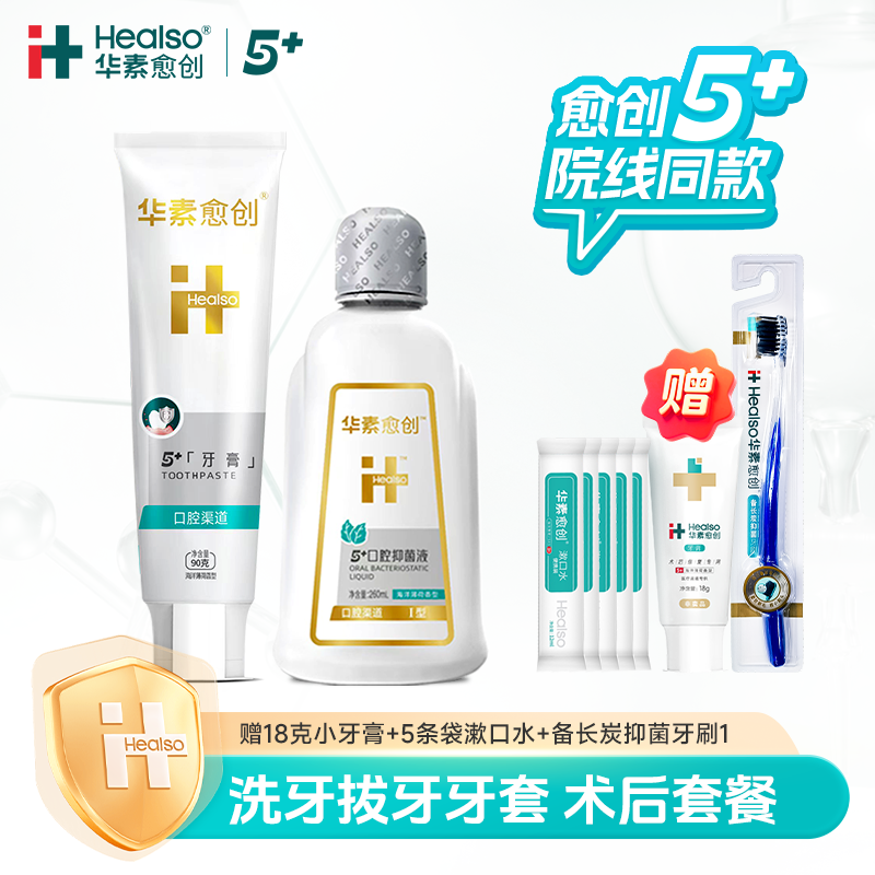 【洗牙拔牙牙套 术后套餐】华素愈创5+牙膏漱口水口腔黏膜深度护理