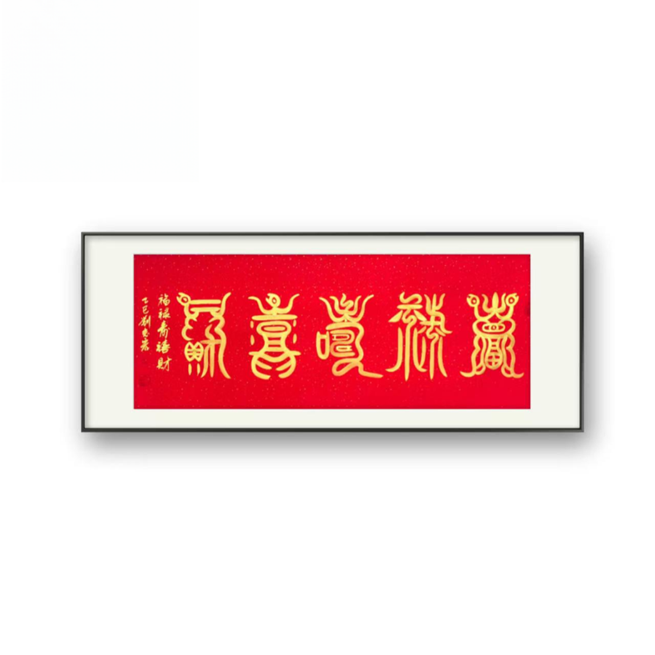 福禄寿喜财宣纸作品