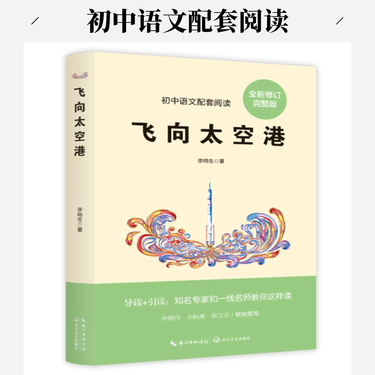 飞向太空港 初中语文配套阅读经典文学作品 学生课外阅读书籍