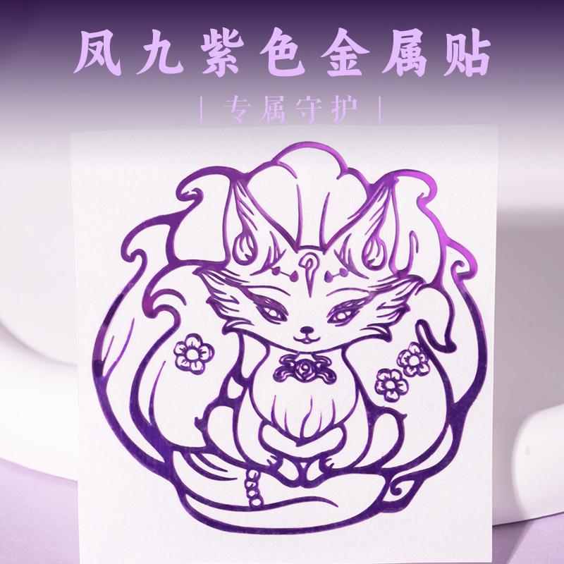 凤九紫色金属贴通用手机创意手机贴纸