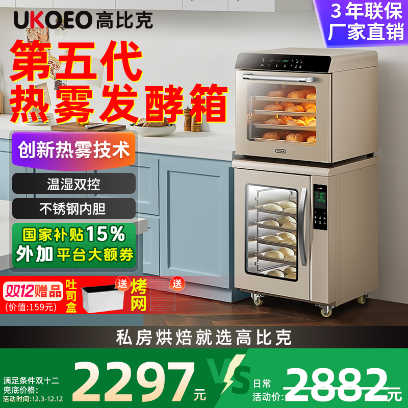 【优惠15%】UKOEO高比克第五代F110S高热雾发酵蒸烤箱恒温酸奶箱
