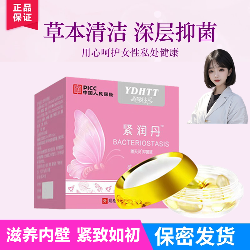 抑菌凝胶紧润丹紧致锁阴私密女性阴部私处水润卫生护理止痒液胶囊