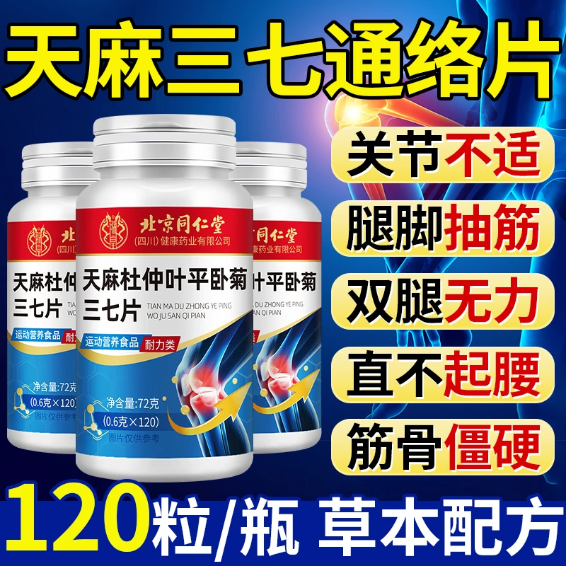 天麻杜仲叶平卧菊三七通络片关节不适手脚麻中老年腿脚差行动缓慢
