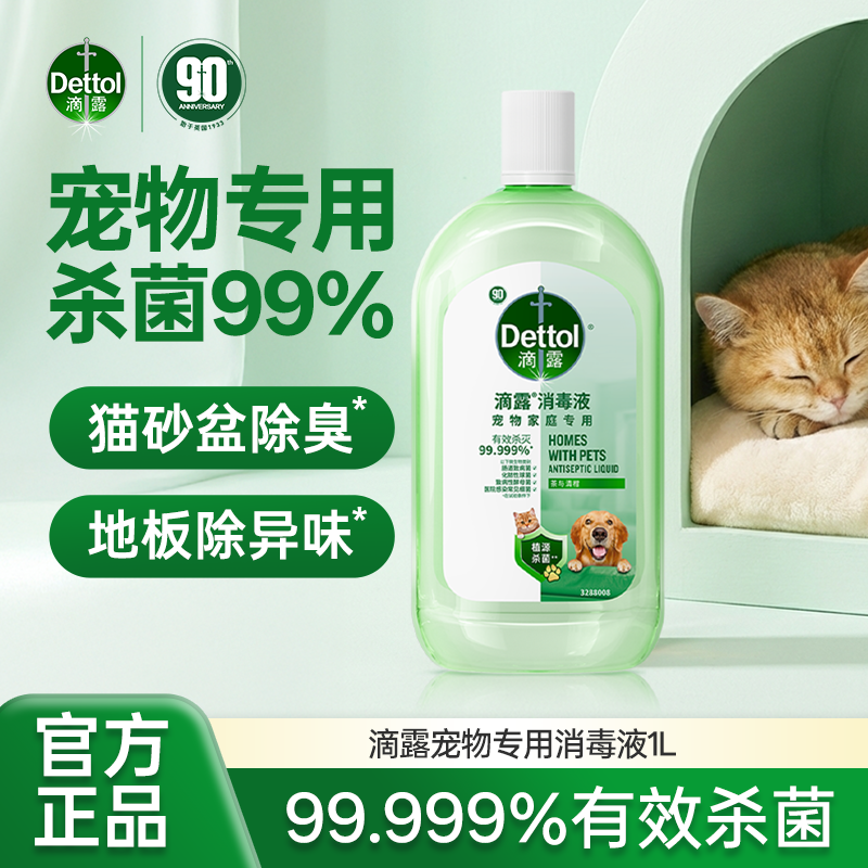 滴露宠物消毒液无毒猫狗除螨养宠异味通用杀菌官方正品除菌消毒液