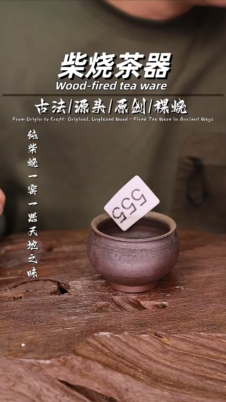 泥舍柴烧精品茶器
