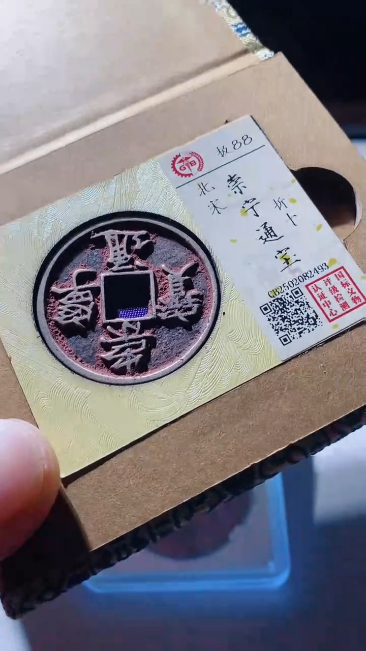 【闪购商品】铜古钱币古钱币崇宁通宝88分2493
