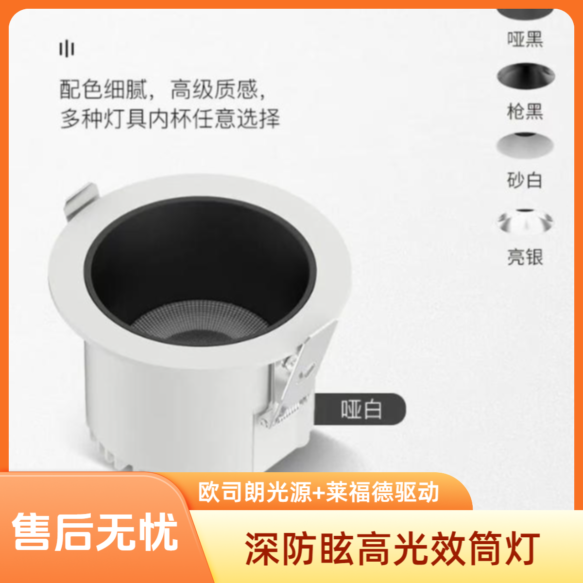 欧司朗光源高端透镜筒灯高光效客厅无主灯射灯全光谱LED深防眩