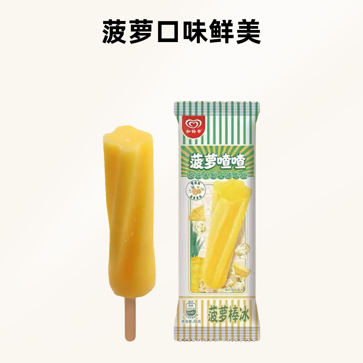 和路雪菠萝渣渣