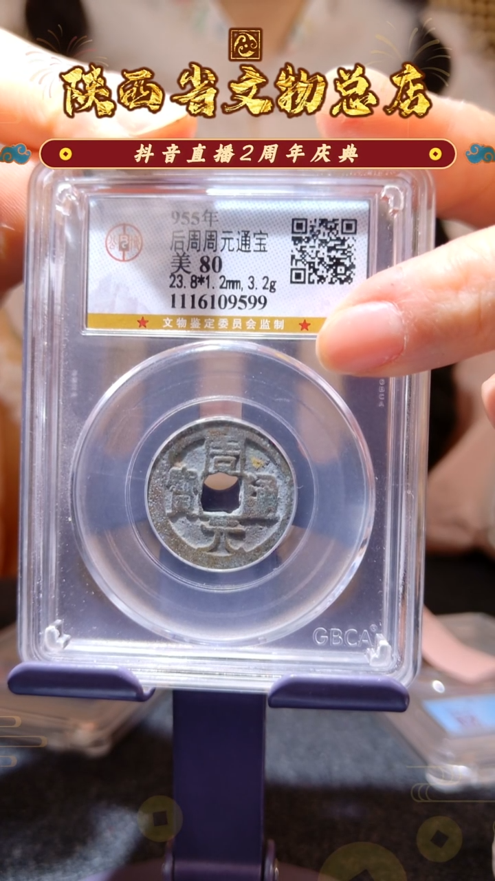 铜周元通宝/公博80/9599