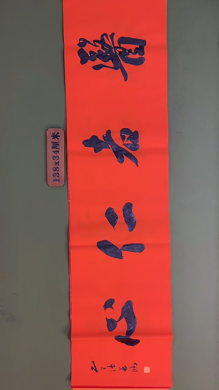 书法书法 张若鸿 尺寸138cm*34cm