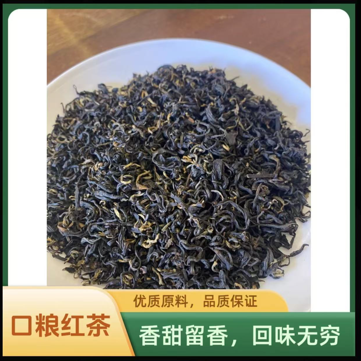 瑞吉隆兴四川红茶/花蜜香味红茶/雅安荥经红茶，散装