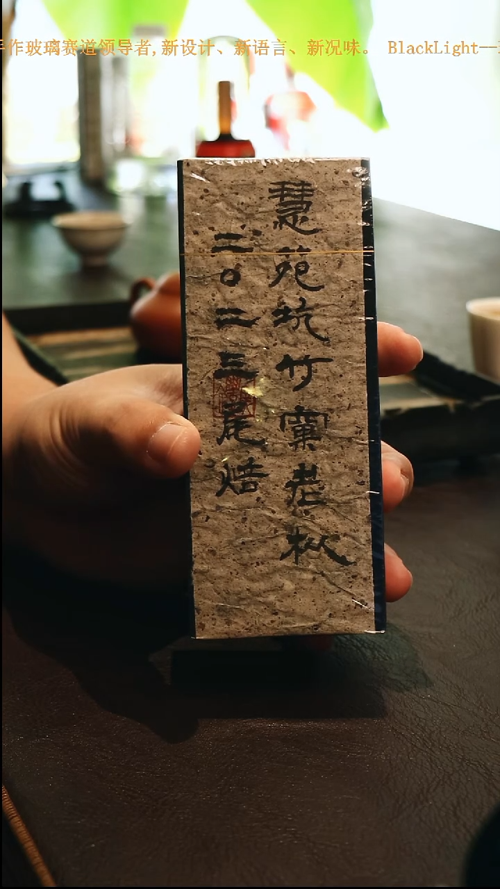 【闪购商品】紫砂--慧苑竹窠老枞一泡装2023