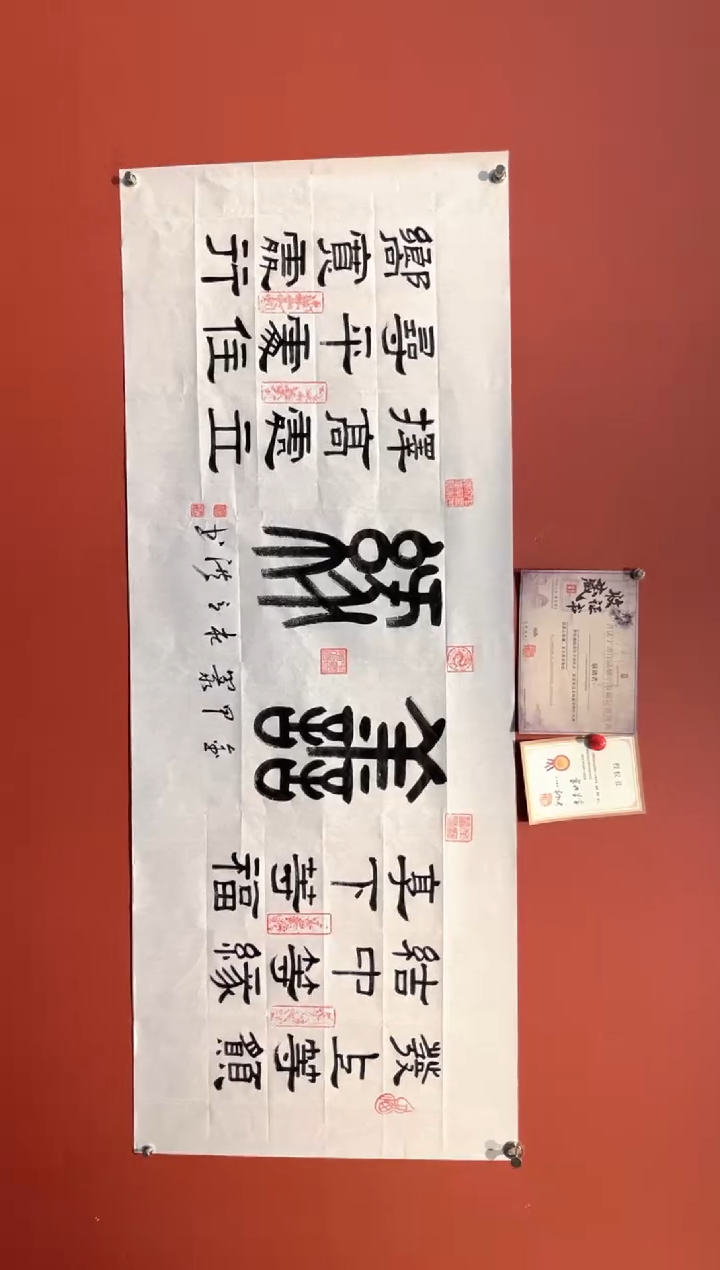 书法杜立洪    善缘   宣6