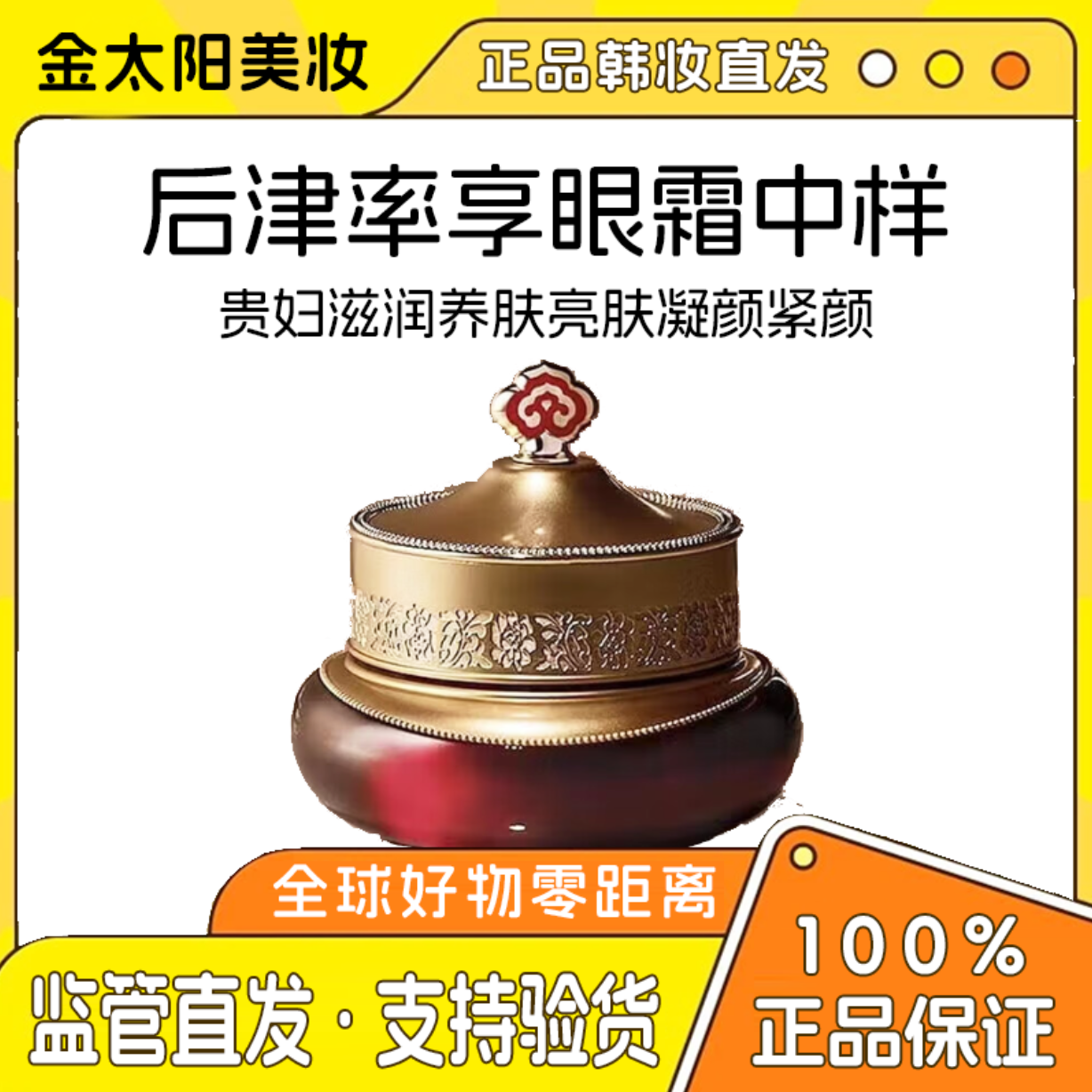 THE WHOO/后（特价福利第二单减6）津率享眼霜中样贵妇养肤亮肤