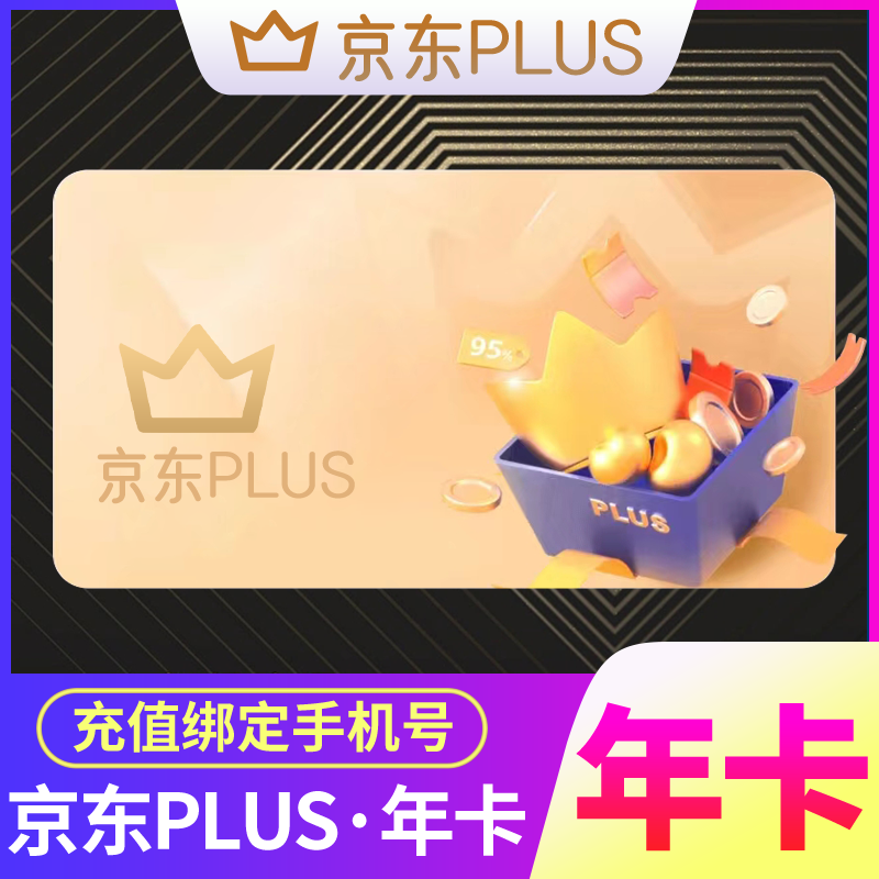 无积分京东plus年卡会员12个月PLUS会员一年京典卡京东会员
