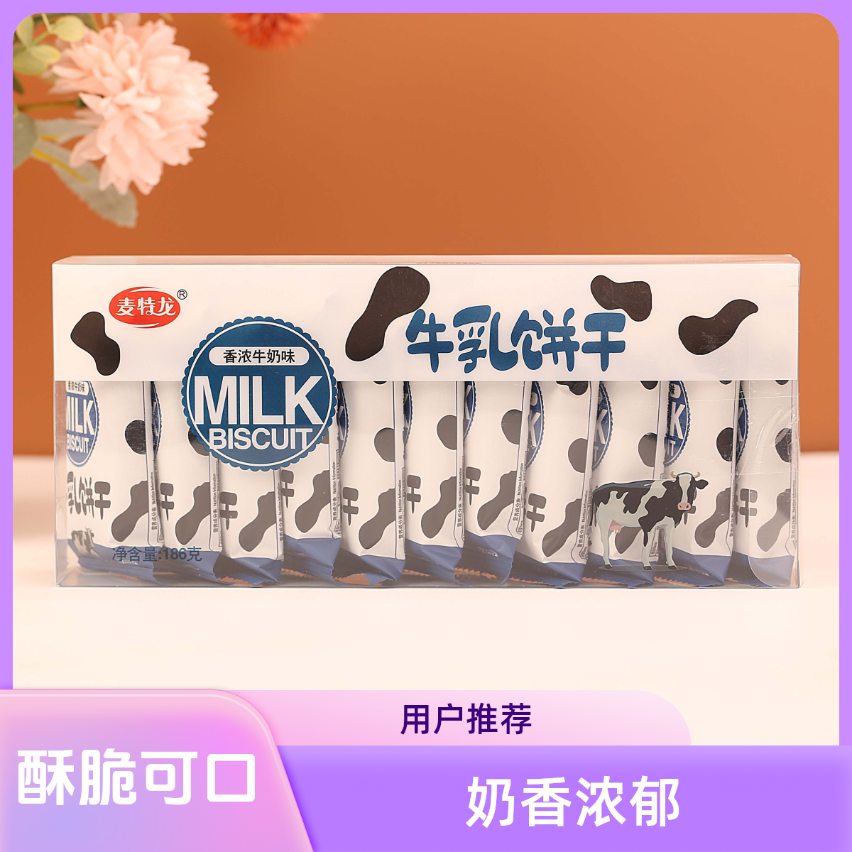 麦特龙牛乳饼干奶香浓郁（芝士/巧克力/原味牛奶）