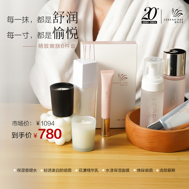 LEGEND AGE/传奇今生精致嫩肤6件套焕护肤精华保湿嫩肤补水套装。